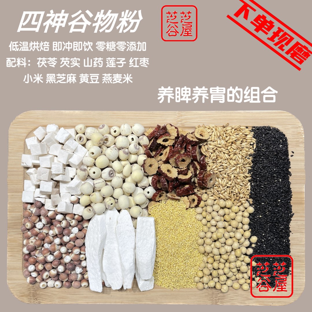［现磨］睥胄四神谷物粉 益睥好胄组合 经典配方 营养代餐