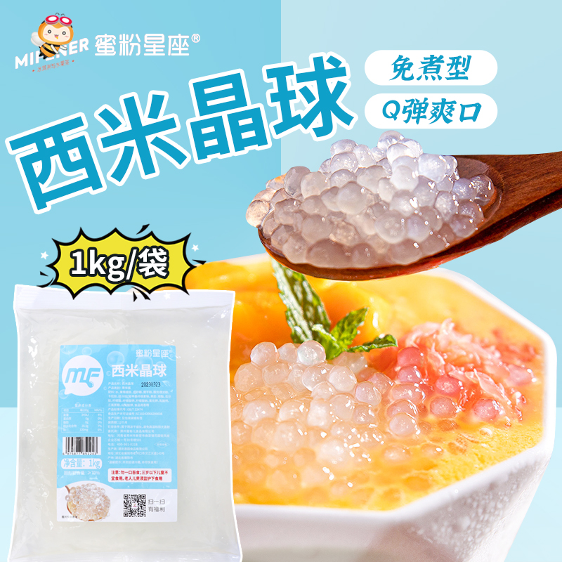 蜜粉星座免煮小西米晶球1kg脆波波杨枝甘露甜品配料奶茶店小料