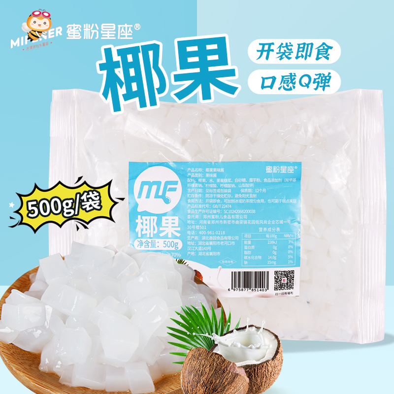 【拍一发二】椰果果粒500g果粒即食椰果肉奶茶店专用原材料