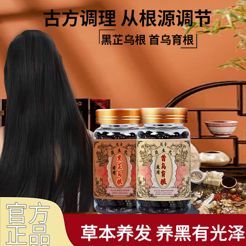 香港时珍首乌育根黑芷乌根丸纯草本萃取温和不刺激