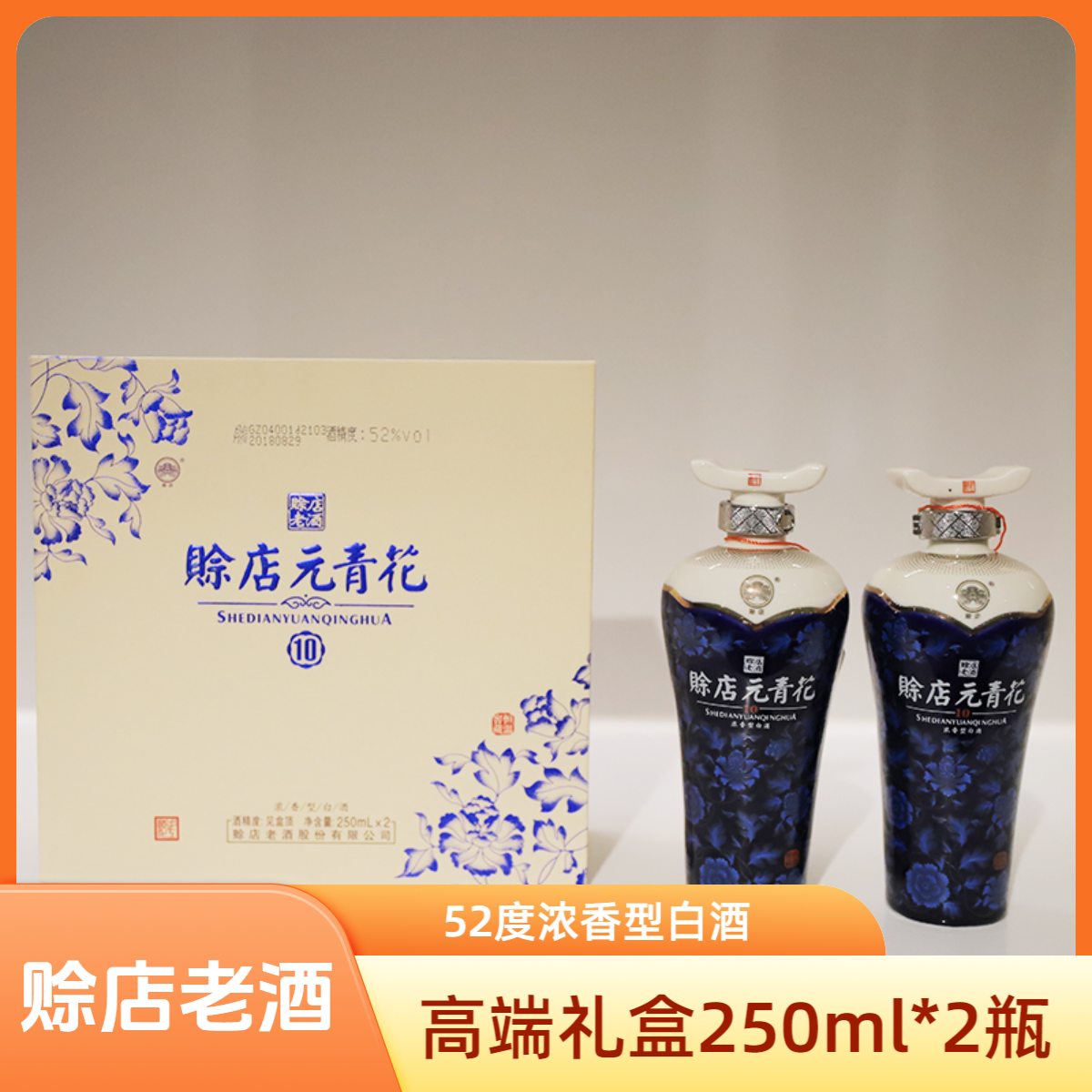 赊店老酒净含量浓香型白酒元青花10小酒礼盒250ml*2瓶高档52度