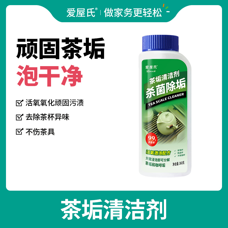 Lwash/爱屋氏茶垢清洁剂食品级茶水杯茶具去渍剂免手洗污垢神器