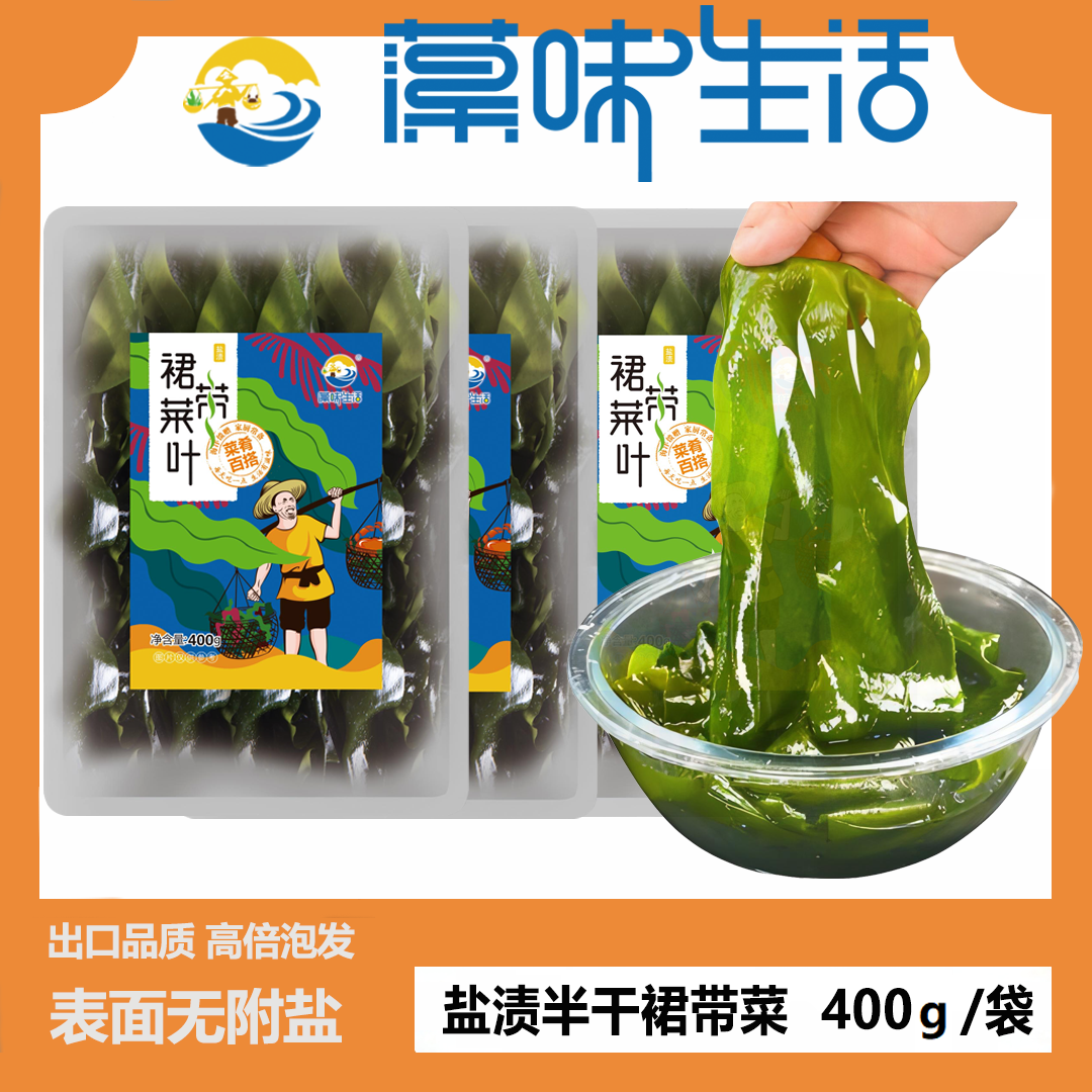 【藻味生活】精选盐渍半干裙带菜叶400g*2/3/4袋 凉拌煲汤涮火锅