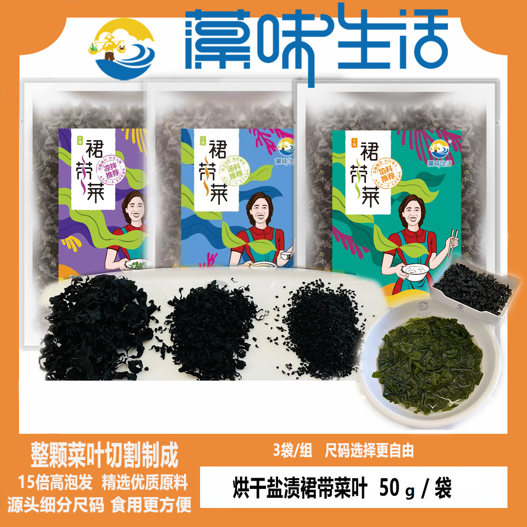 【艾米妈妈优选】藻味生活干燥裙带菜50g*3袋 多种尺码鲜嫩 包邮