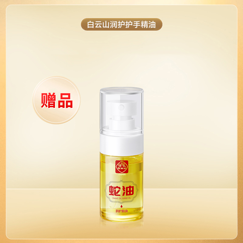【赠品】白云山润护精油