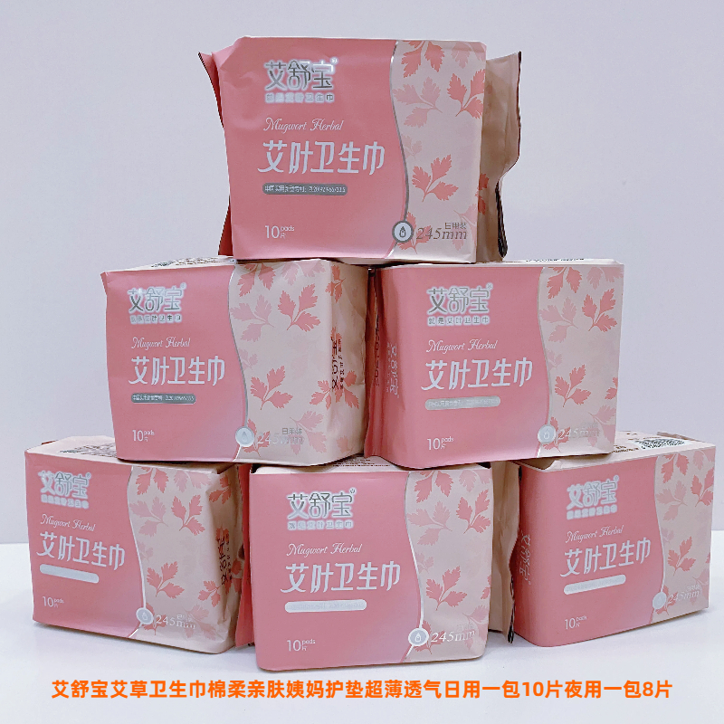 艾舒宝艾草卫生巾棉柔亲肤姨妈护垫薄透气日用1包10片夜用1包8片