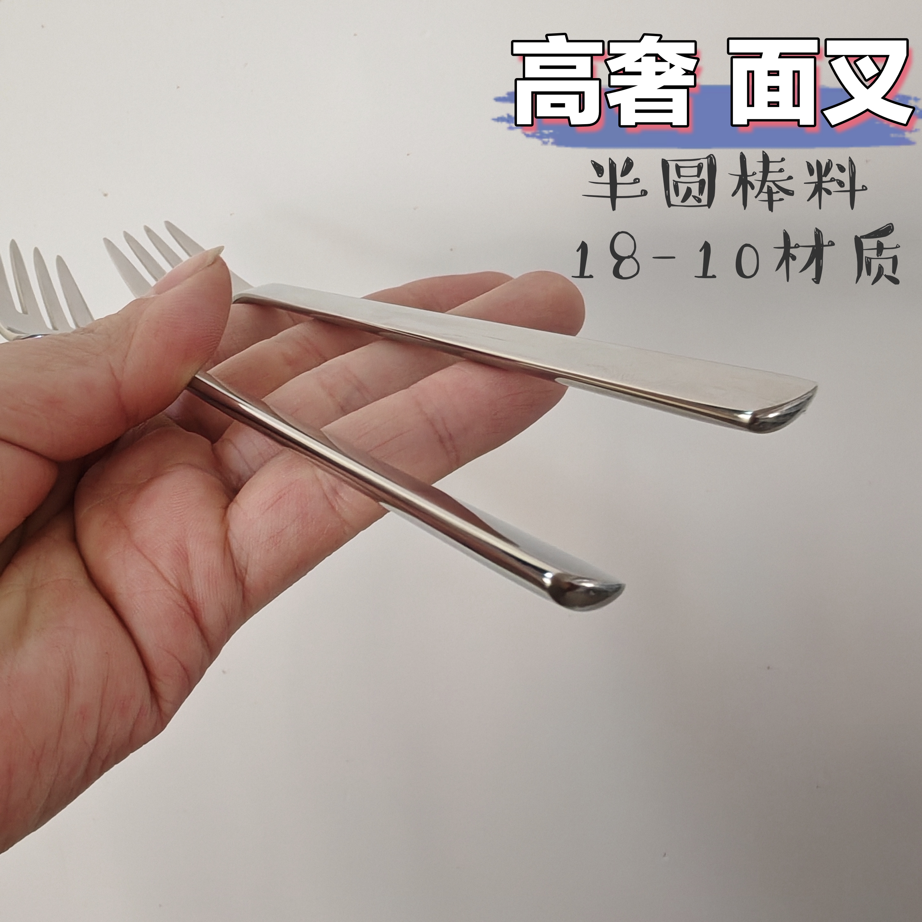 【C59】高奢极简风加厚半圆棒料主叉面叉牛排叉5A抛光18-10 304 