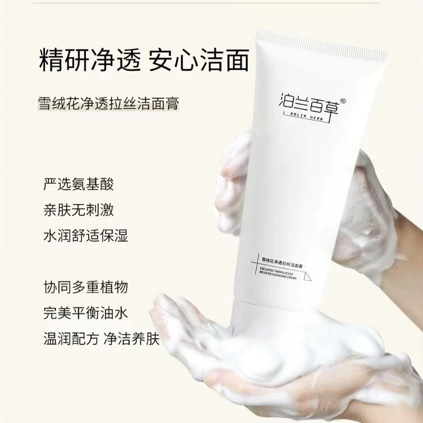 BOLIR HERB/泊兰百草泊兰百草雪绒花净透拉丝洁面膏温润