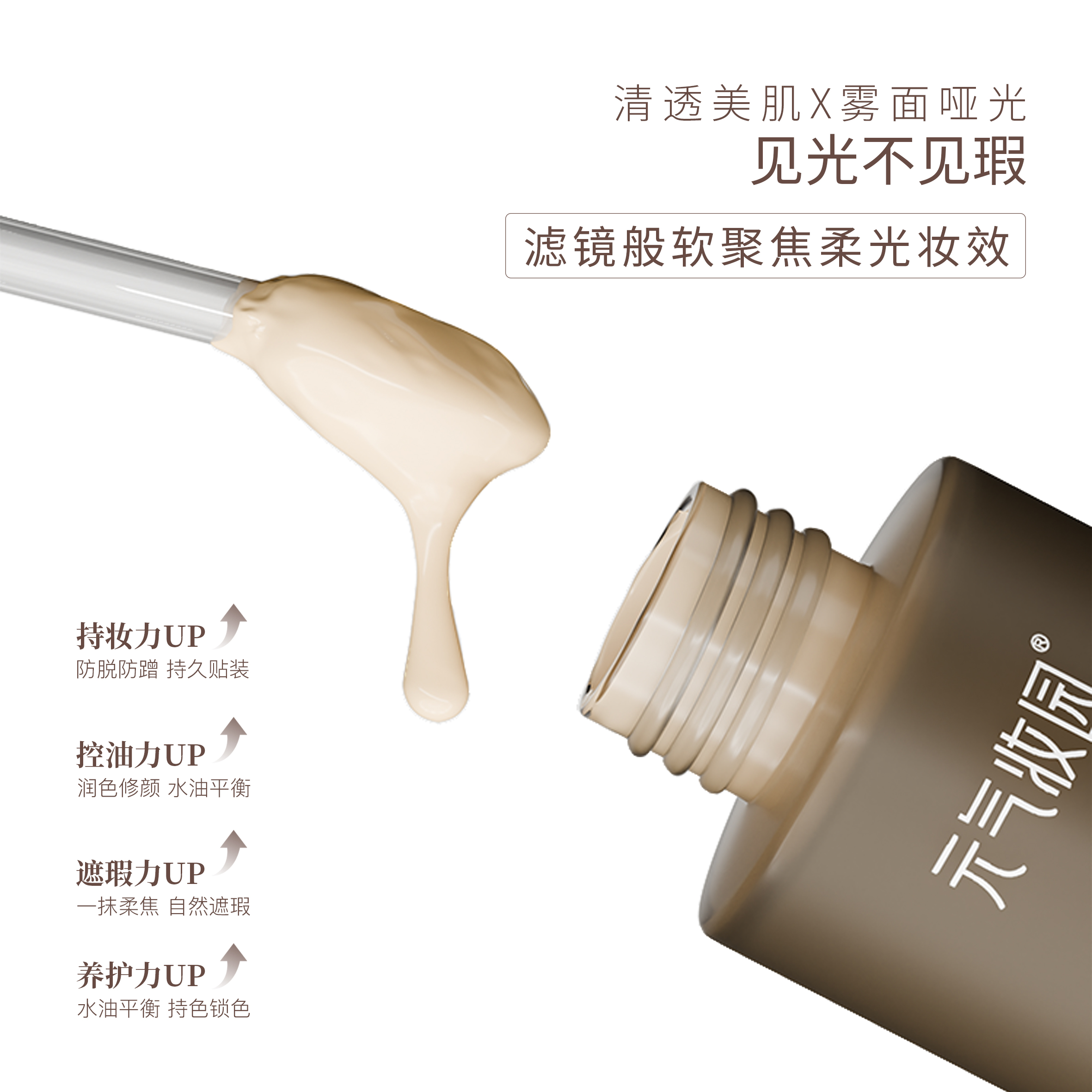 元气妆园羽纱柔雾持妆粉底液