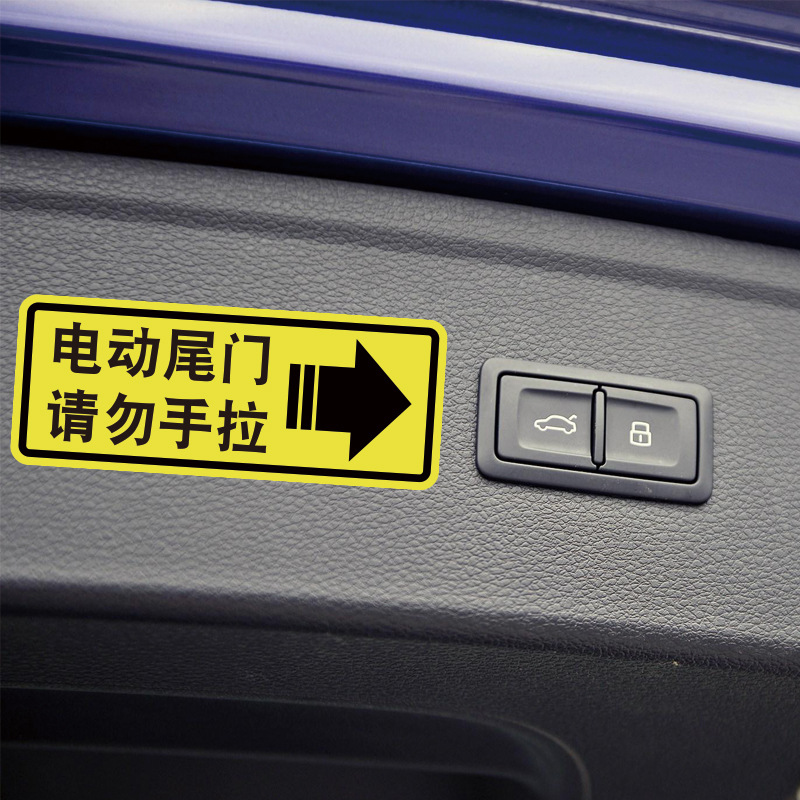 电动尾门请勿手拉车贴奥德赛 电动升降门警示提示贴纸反光个性贴
