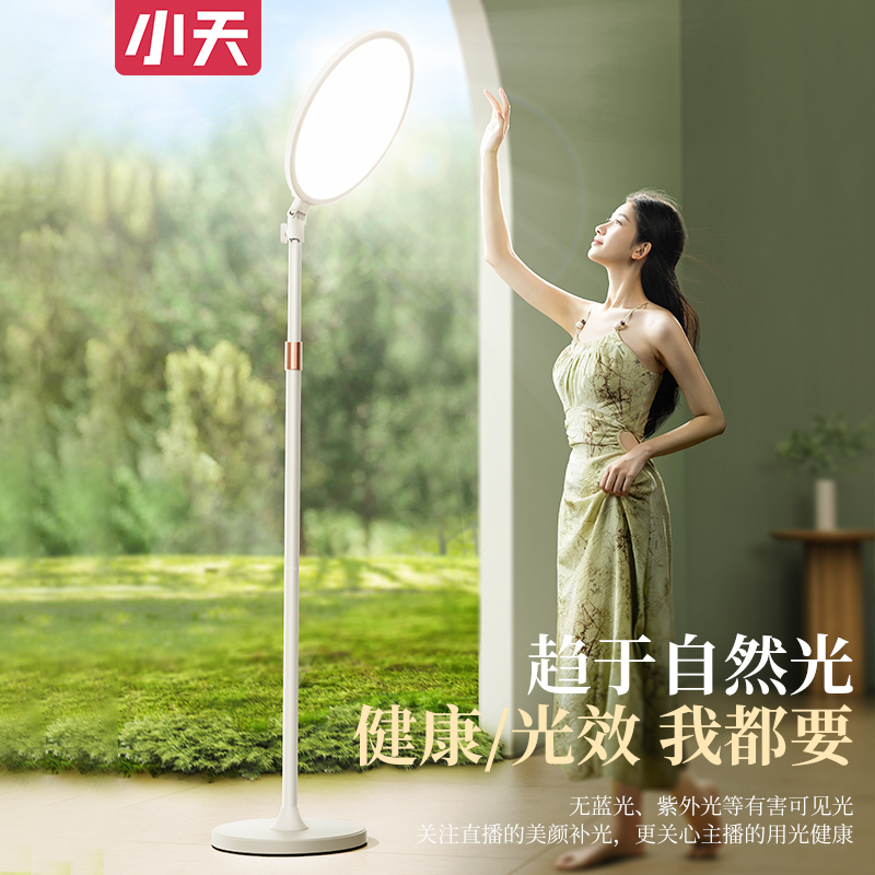 【小天】新款全面屏直播美颜灯护眼全光谱光源网红主播专用设备调