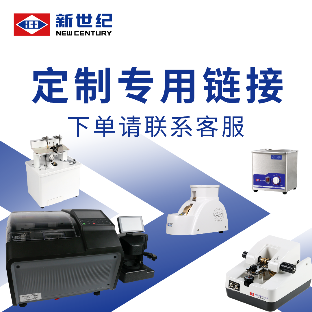 【专用链接】新世纪光学仪器配镜设备加工设备便捷超声波方便