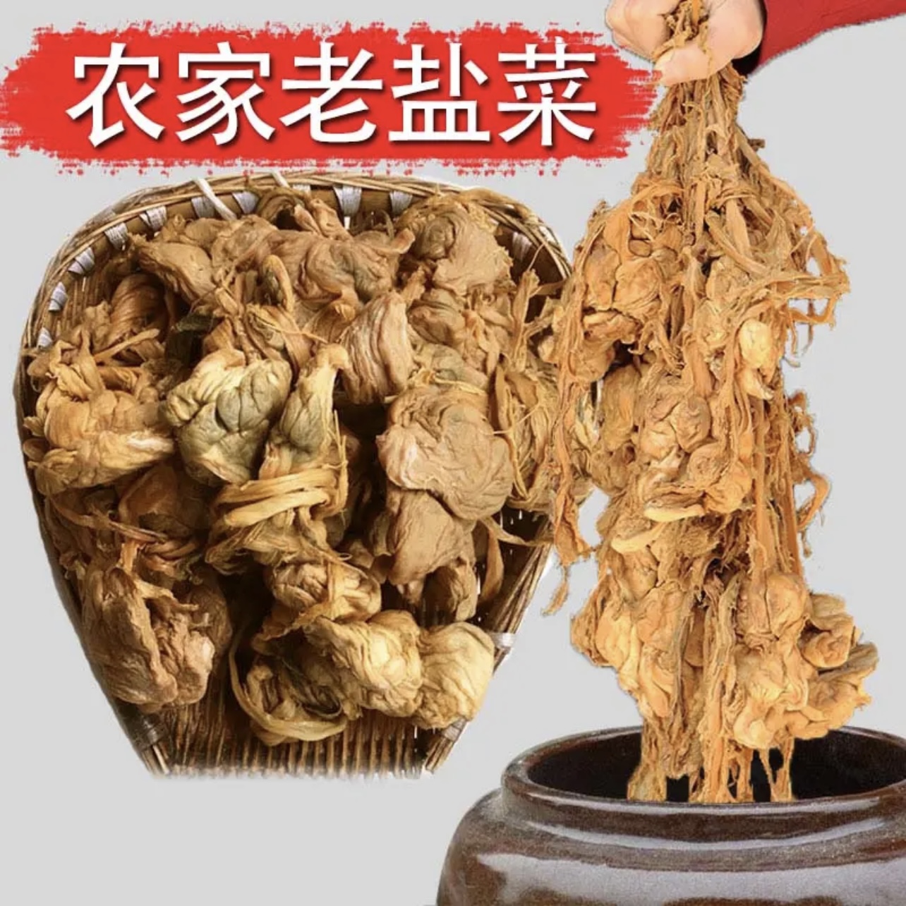 农家干盐菜蔬菜山货土货农产品SC