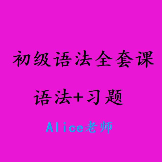 初级语法全套精讲课