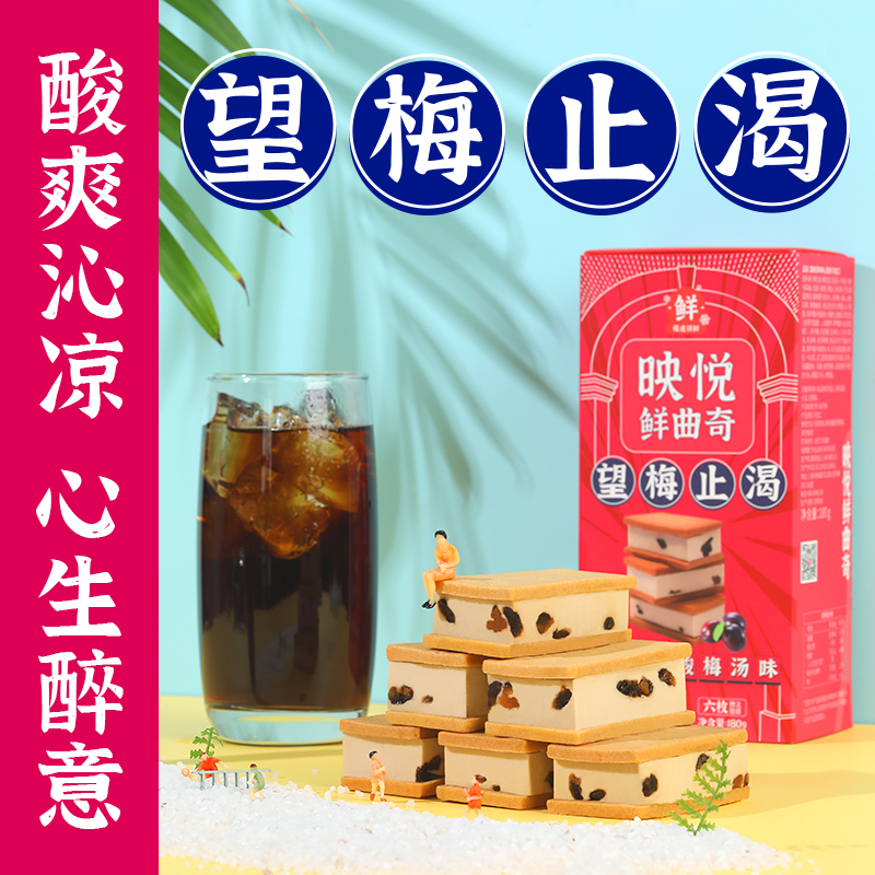 映悦 全国款｜鲜曲奇｜酸梅汤味创意冰淇淋夹心奶香酥脆冷冻食用