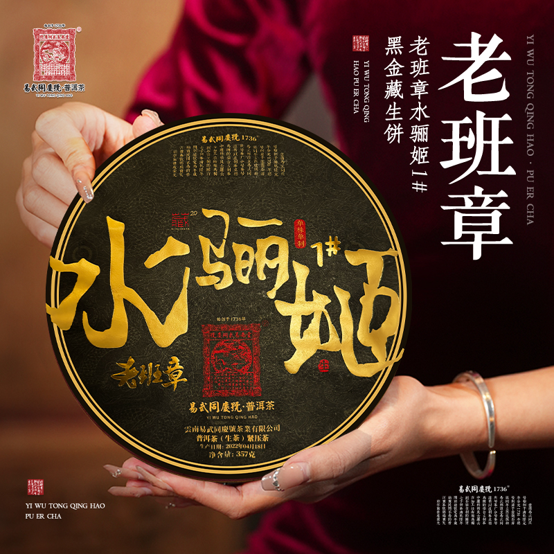 易武同庆号2022年普洱生茶老班章·水骊姬1#·单株单制黑金藏饼357g