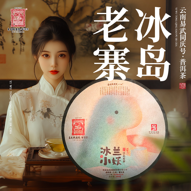 易武同庆号【默认微损】2024年冰岛老寨·冰兰小妖·童趣藏生普饼200g