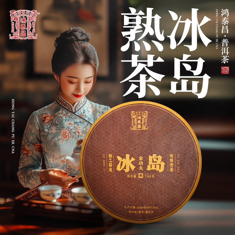 易武同庆号【已售罄】2020年普洱茶鸿泰昌·冰岛·金功夫熟普茶饼100g