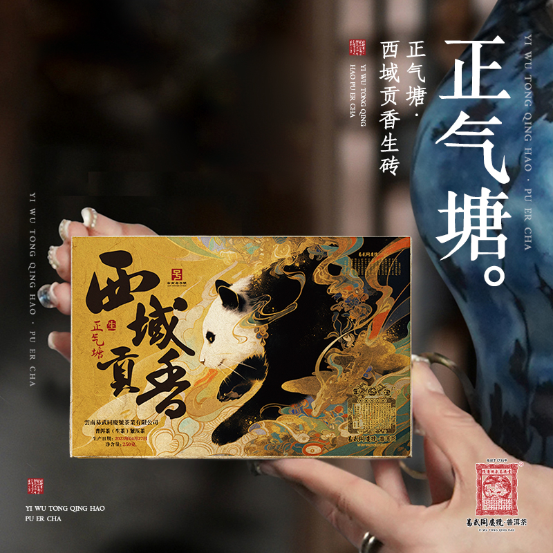 易武同庆号2023年普洱茶正气塘·西域贡香·双狮蓝旗生砖250g