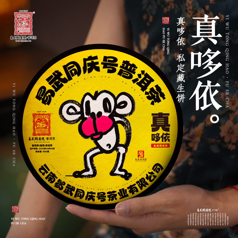 易武同庆号【已售罄】2023年真哆依·私定藏生饼400g【哆依树】