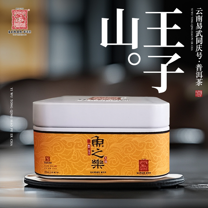 易武同庆号2015年普洱茶曼松王子山·道·鱼之乐·生茶20g【尝鲜装】