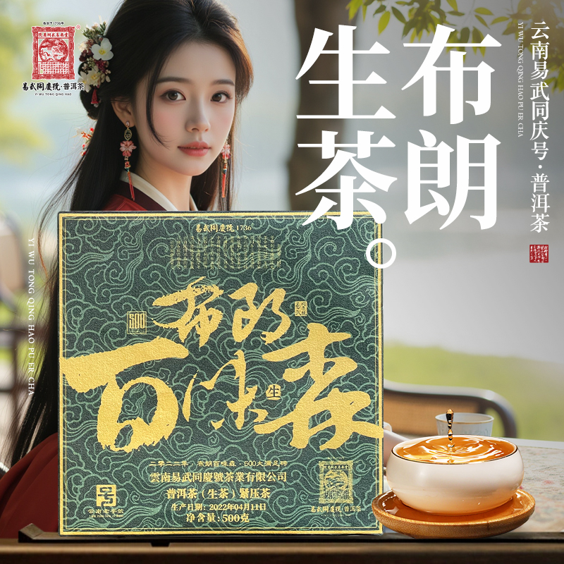易武同庆号2022年普洱茶布朗百味森·500大满足生普茶砖500g