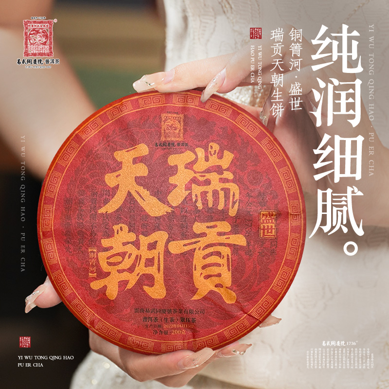 易武同庆号【已售罄】2022年普洱茶铜箐河·盛世·瑞贡天朝生饼200g