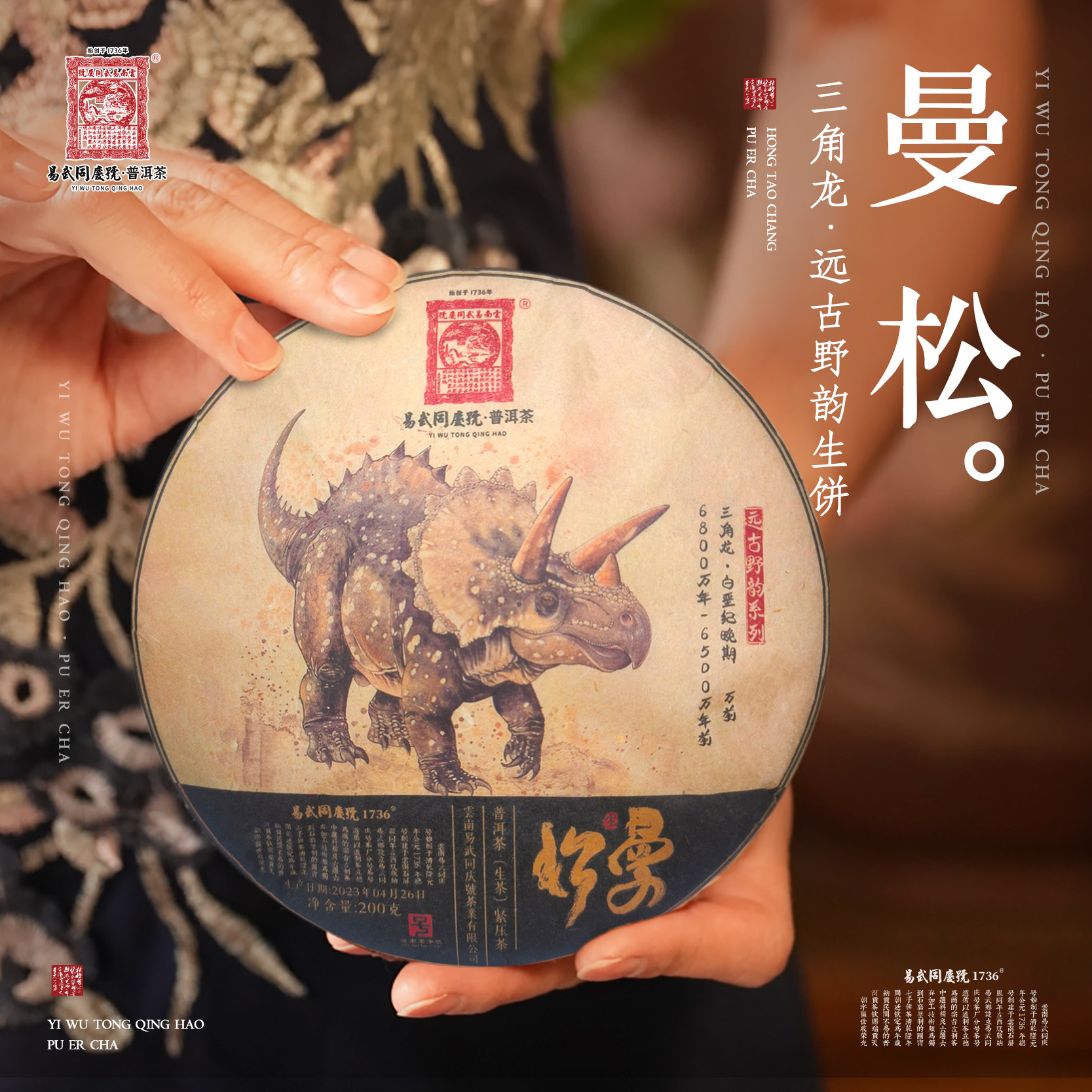 易武同庆号2023年普洱茶曼松·三角龙·远古野韵系列生饼200g