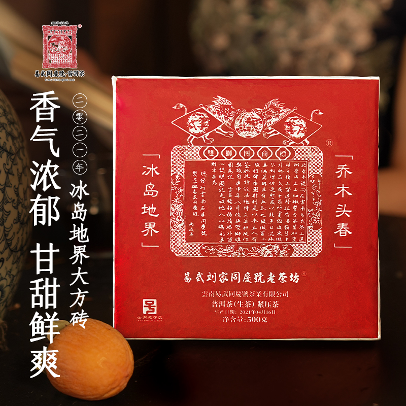 易武同庆号2021年冰岛地界双狮蓝旗大方砖生茶500g