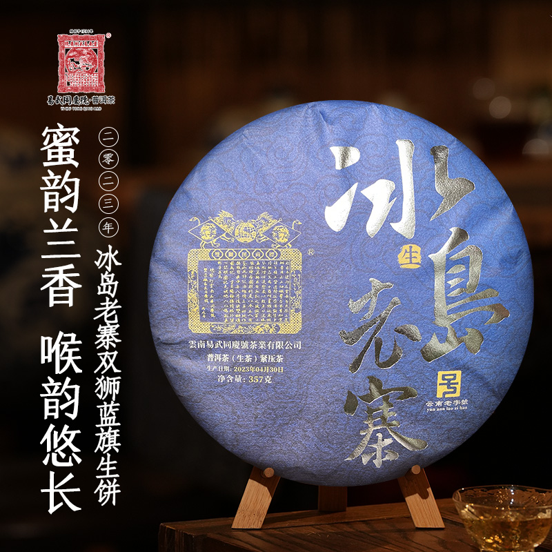 易武同庆号2023年普洱茶冰岛老寨双狮蓝旗生饼357g