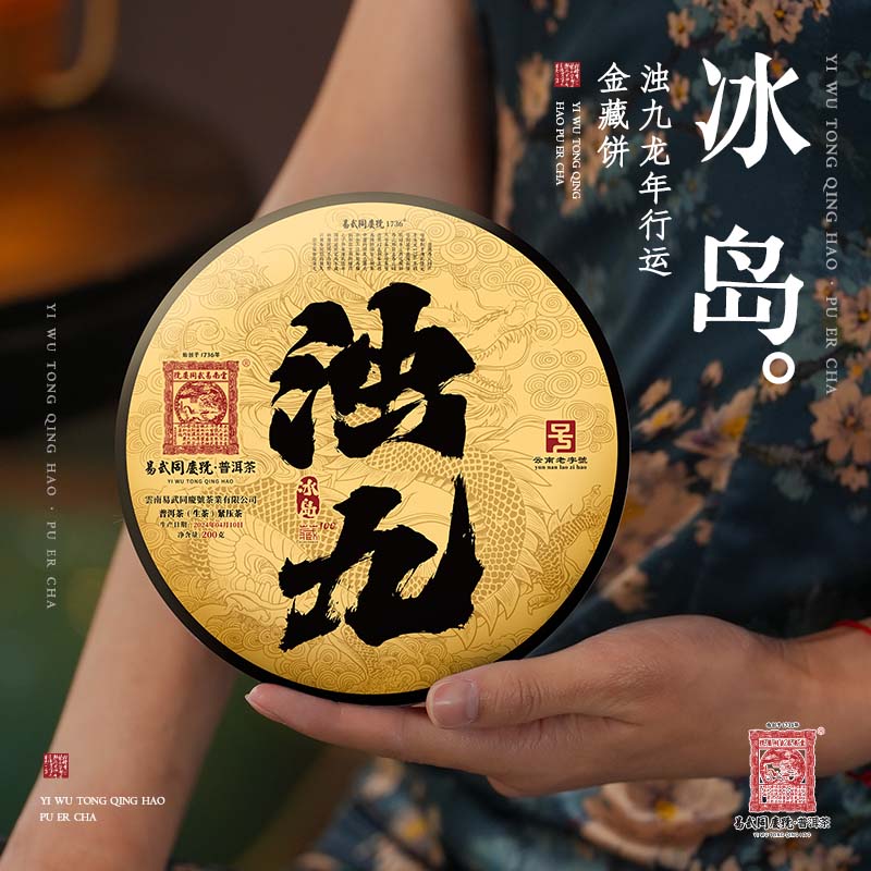 易武同庆号【已售罄】2024年普洱茶冰岛·浊九龙年行运金藏生普200g