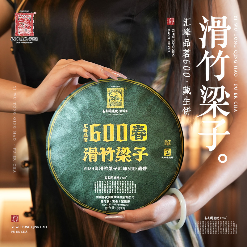 易武同庆号【已售罄】2023年普洱茶滑竹梁子·汇峰品茗600藏生饼357g