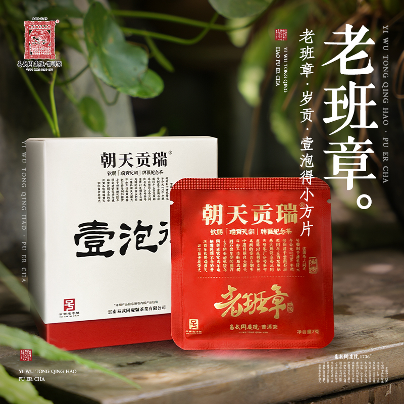 易武同庆号2023年普洱茶老班章·岁贡·壹泡得小方片7g*10【礼盒装】