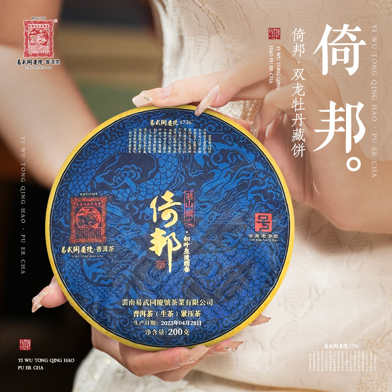 易武同庆号【默认微损】2023年倚邦·双龙牡丹藏生饼200g 