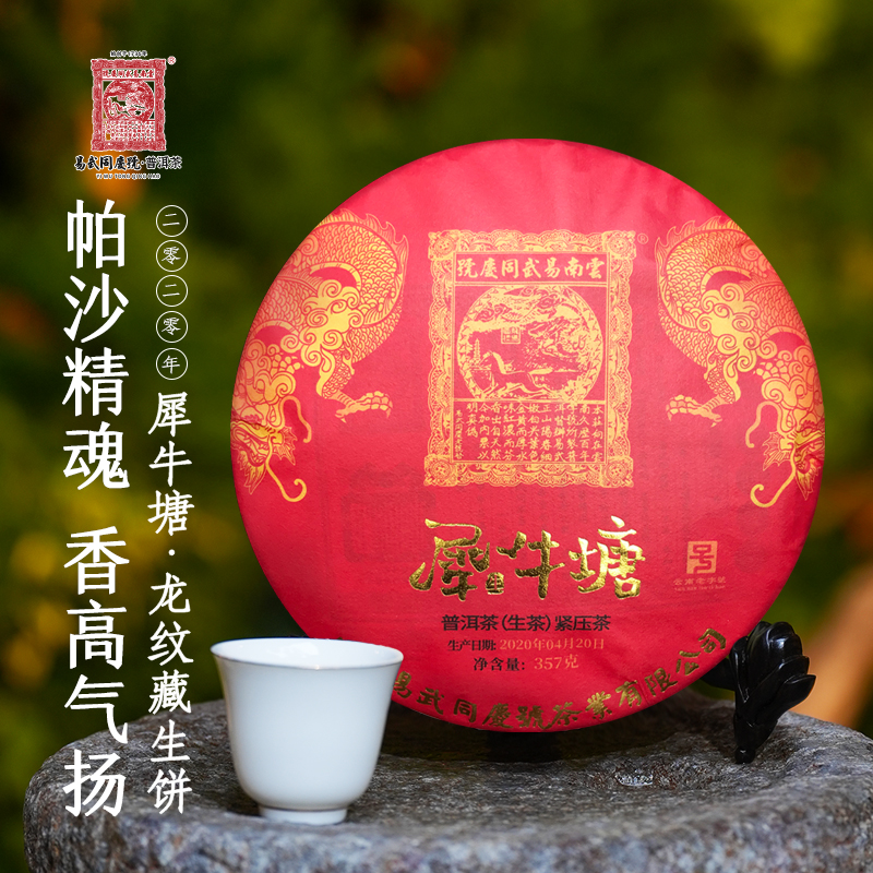 易武同庆号【已售罄】2020年普洱茶犀牛塘龙纹藏生饼357g【红色】