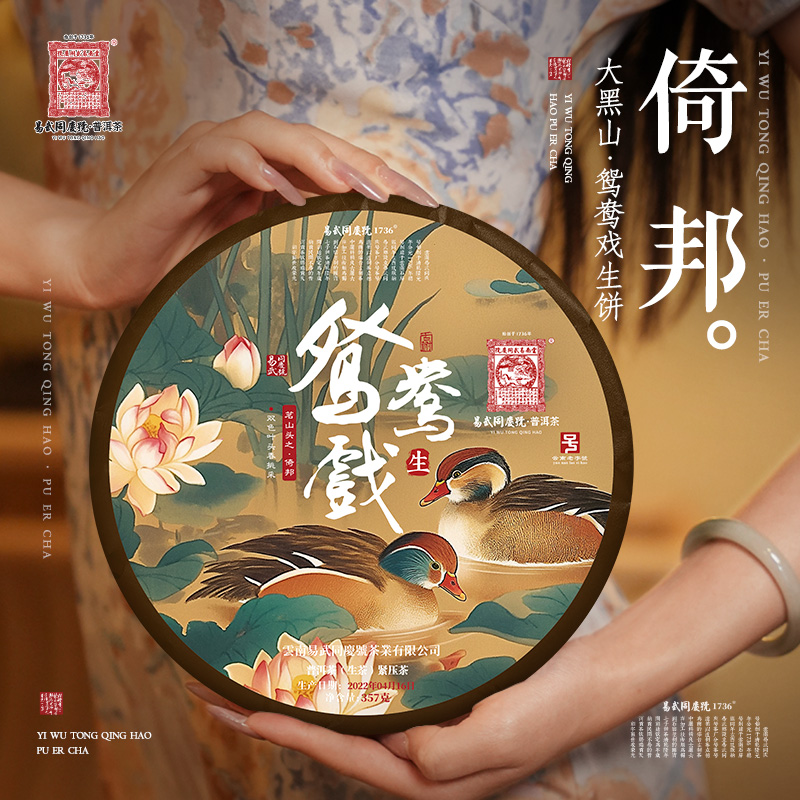 易武同庆号【已售罄】2022年普洱茶易武倚邦·鸳鸯戏生普茶饼357g 