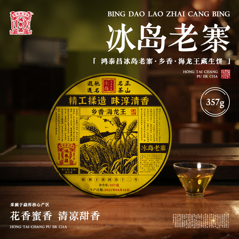 易武同庆号【已售罄】2021普洱茶鸿泰昌乡香海龙王藏357g【冰岛老寨】