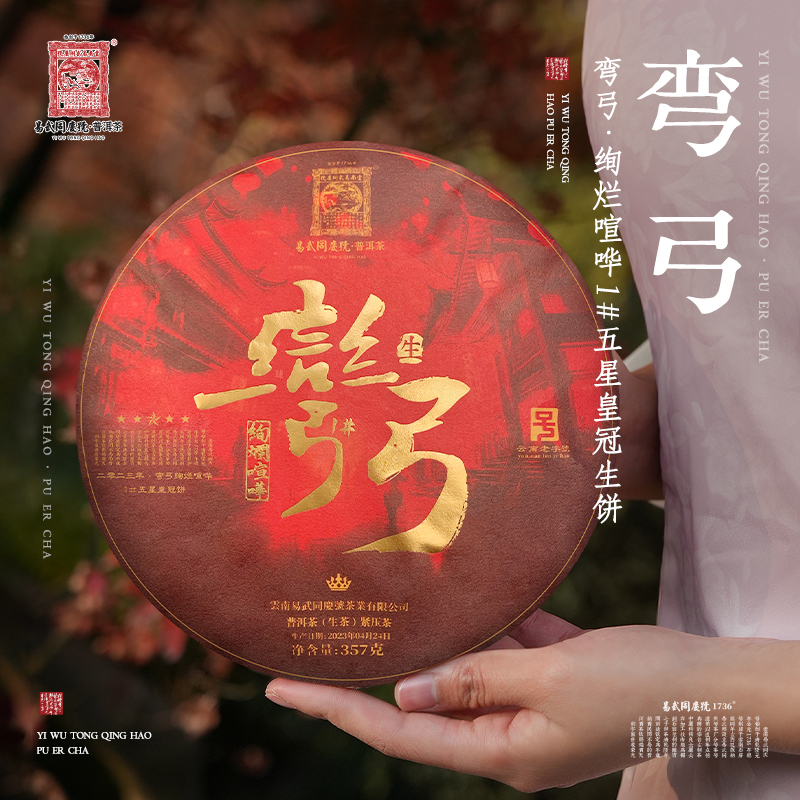 易武同庆号2023年普洱茶易武弯弓·绚烂喧哗1#·五星皇冠生茶饼357g