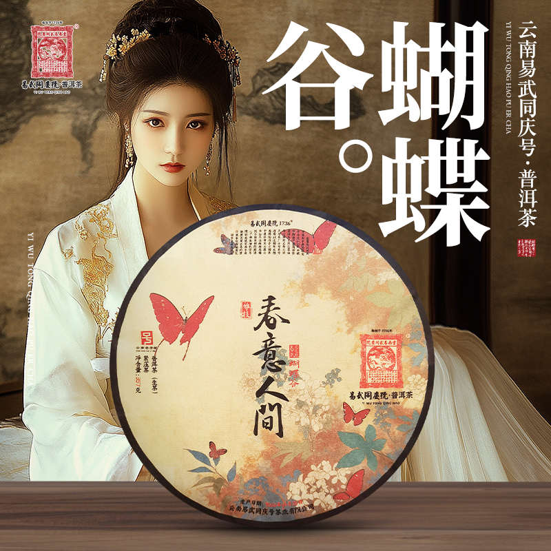易武同庆号【默认微损】2023年蝴蝶谷·春意人间·雅枝生普茶饼357g