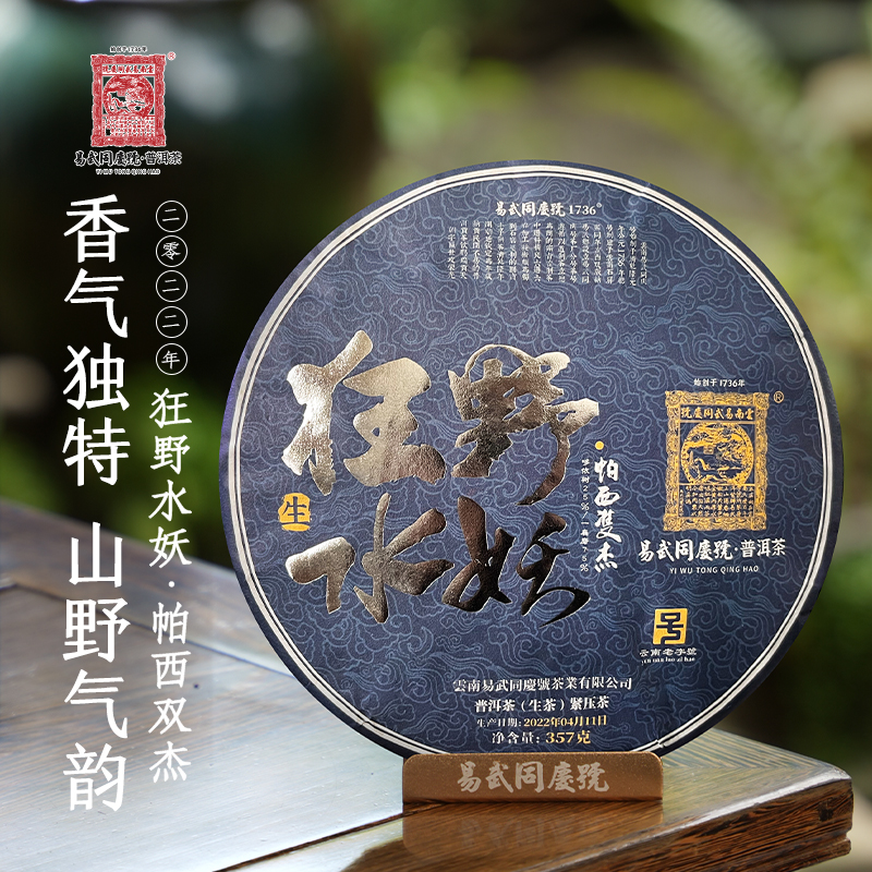 易武同庆号【已售罄】2022帕西双杰狂野水妖生饼357g【哆依树一扇磨】