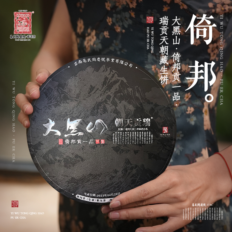 易武同庆号2023年普洱茶大黑山·倚邦贡一品·瑞贡天朝生普茶饼357g