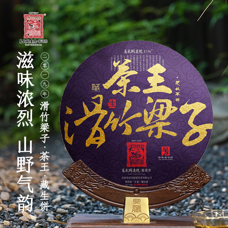 易武同庆号2019年普洱茶滑竹梁子茶王双枝单株藏手撕生饼120g【紫】