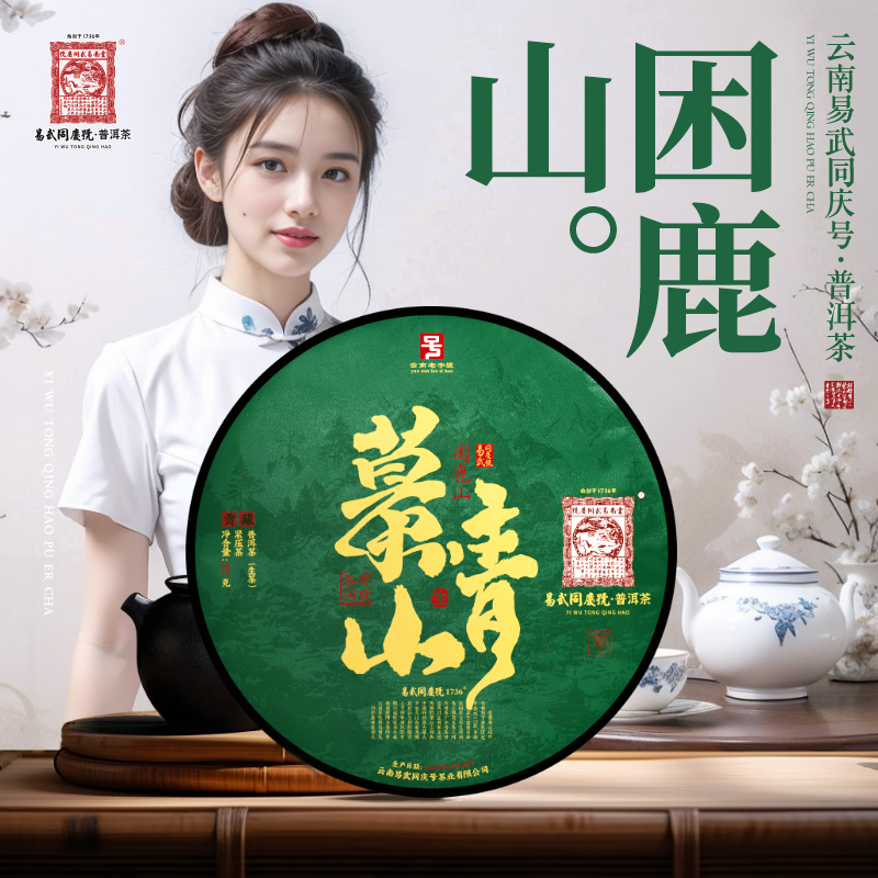 易武同庆号【已售罄】2022慕青山瑞贡天朝贡藏357g【困鹿山御贡茶园】