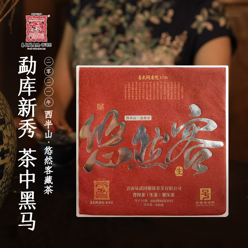 易武同庆号 【默认微损】2021年西半山·悠然客生茶小红砖200g