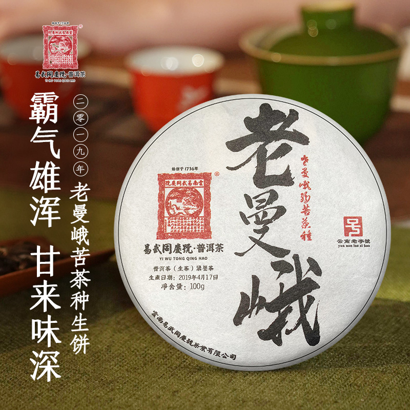 易武同庆号2019年普洱茶老曼峨源生种私鉴小生饼100g