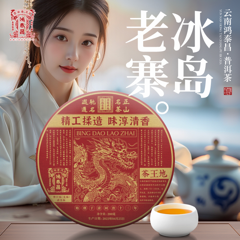 易武同庆号【已售罄】2023年鸿泰昌·冰岛老寨·茶王地海龙金饼生200g