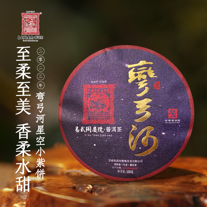易武同庆号【拍五发六】【已售罄】2023年弯弓河星空小紫饼生茶100g