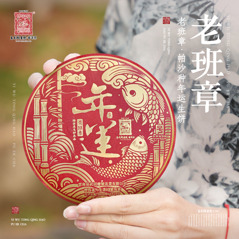 易武同庆号【已售罄】2020年普洱茶老班章·帕沙种·年运生饼200g
