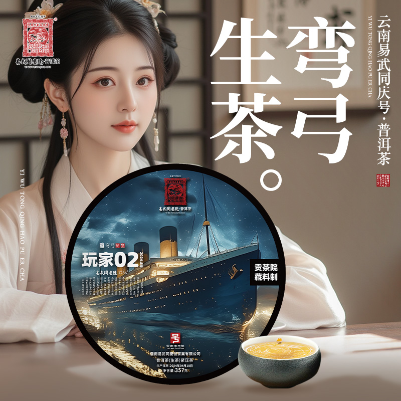 易武同庆号2024年普洱茶弯弓·玩家02·藏生普茶饼357g