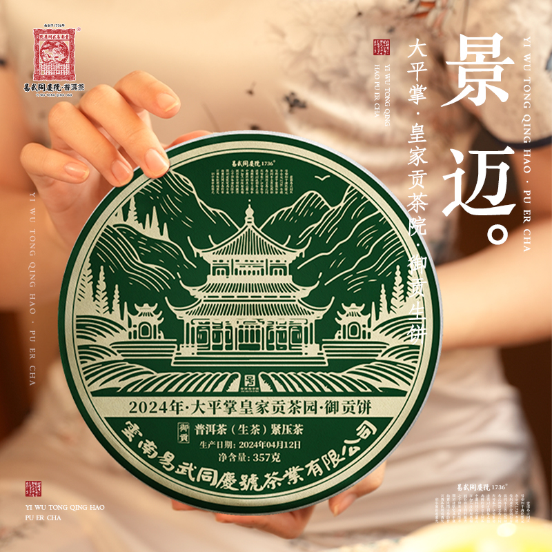 易武同庆号2024年普洱茶景迈大平掌·皇家贡茶院·御贡生普茶饼357g